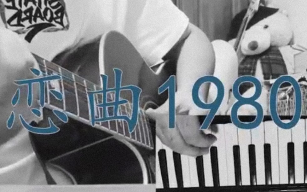 [图]《恋曲1980》 Cover.罗大佑|姑娘你莫再说，你我永远不分离。