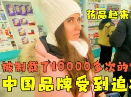 Скачать видео: 被制裁10000多次！在俄罗斯中国品牌受到追捧，药品越来越难买了