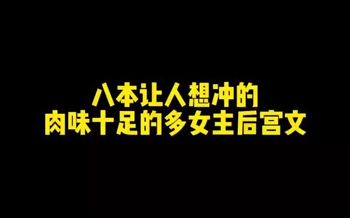 八本让人想冲的肉味十足的多女主后宫文哔哩哔哩bilibili