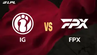 【2025LPL第二赛段】4月5日 IG vs FPX