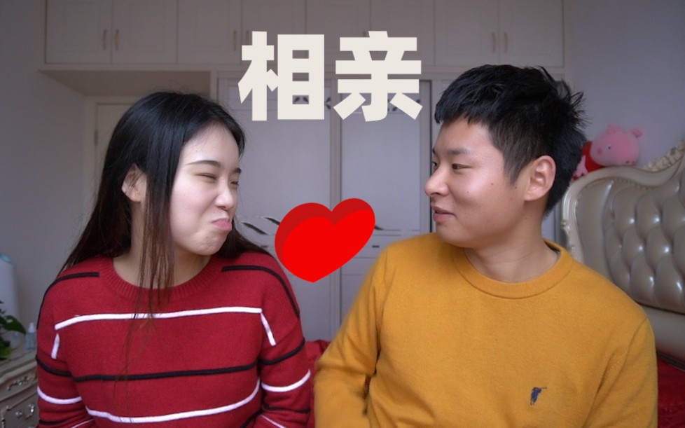 相亲会有真爱吗?