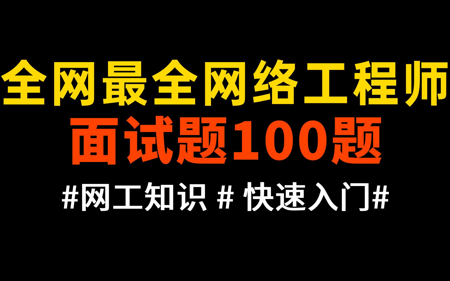 2023全网最全最新100个面试问题及答案,全是面试官们最爱问的,你离月薪20k就差这套题!哔哩哔哩bilibili