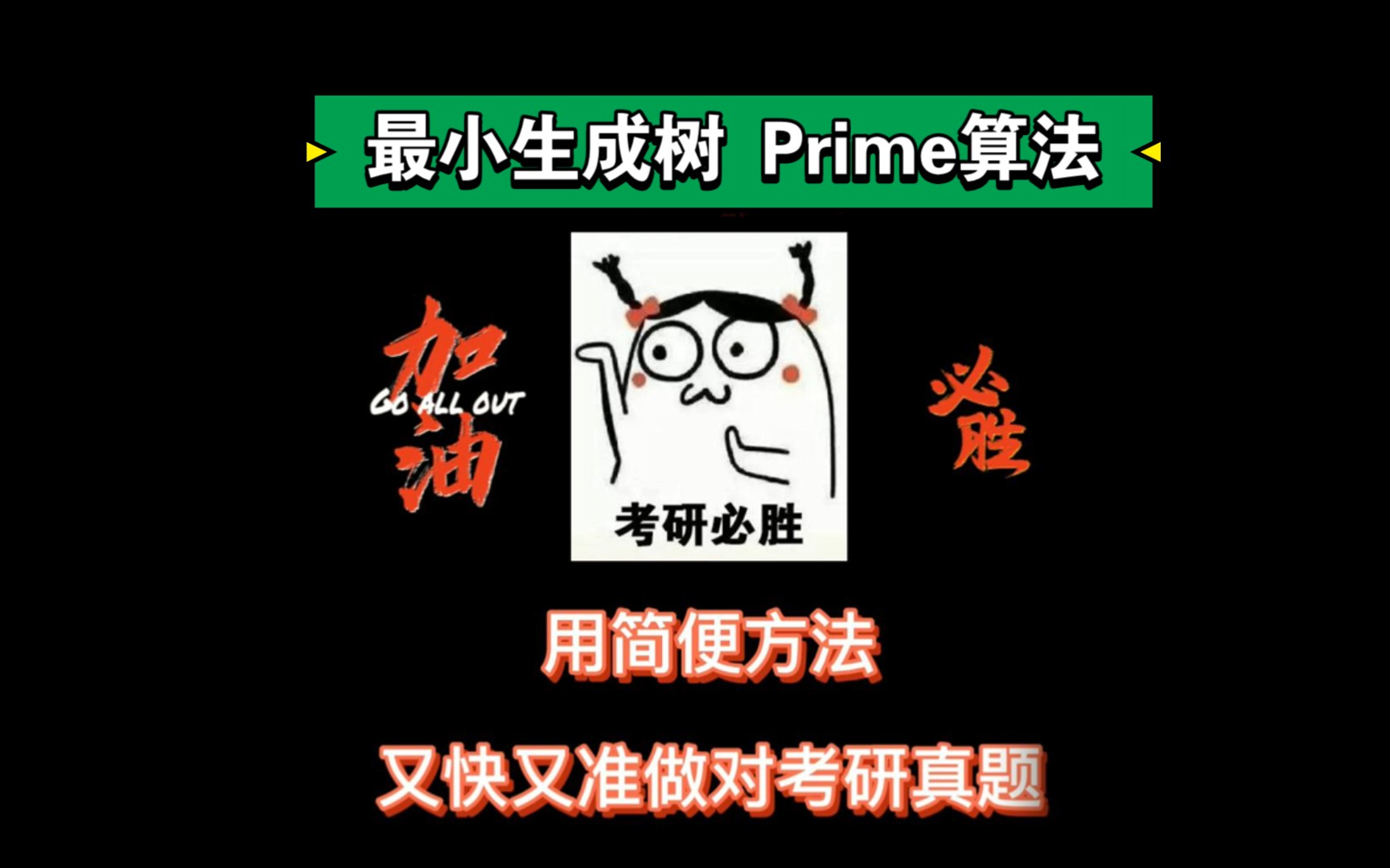 又快又准做对考研真题【最小生成树】【Prime算法】哔哩哔哩bilibili