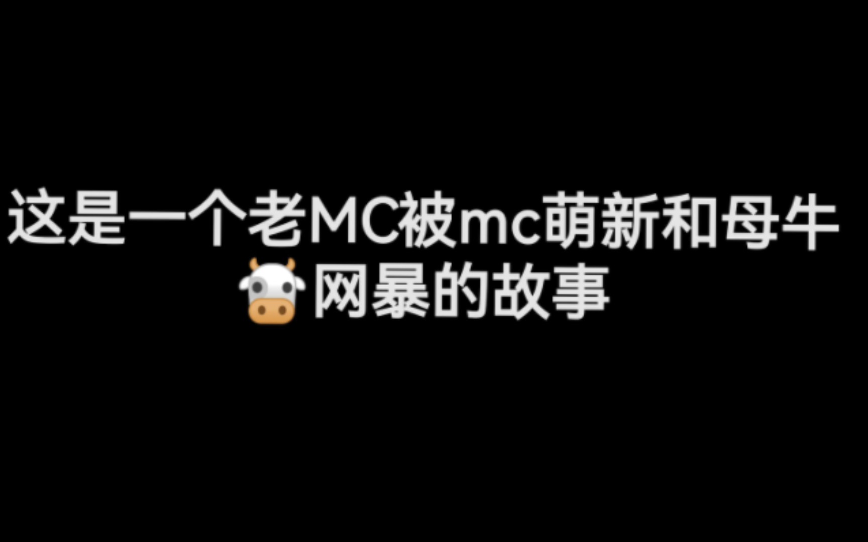 [图]这是一个老MC被萌新和母牛🐮网暴的故事