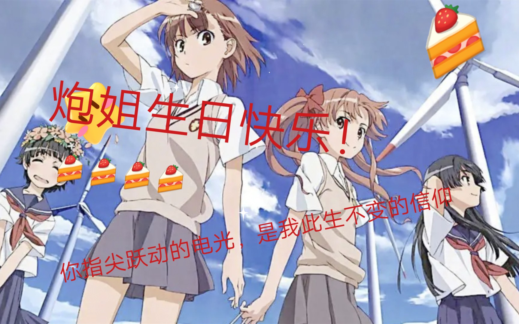 0502御坂美琴生日快乐君指先跃动の光は私の一生不変の信仰に唯私の超