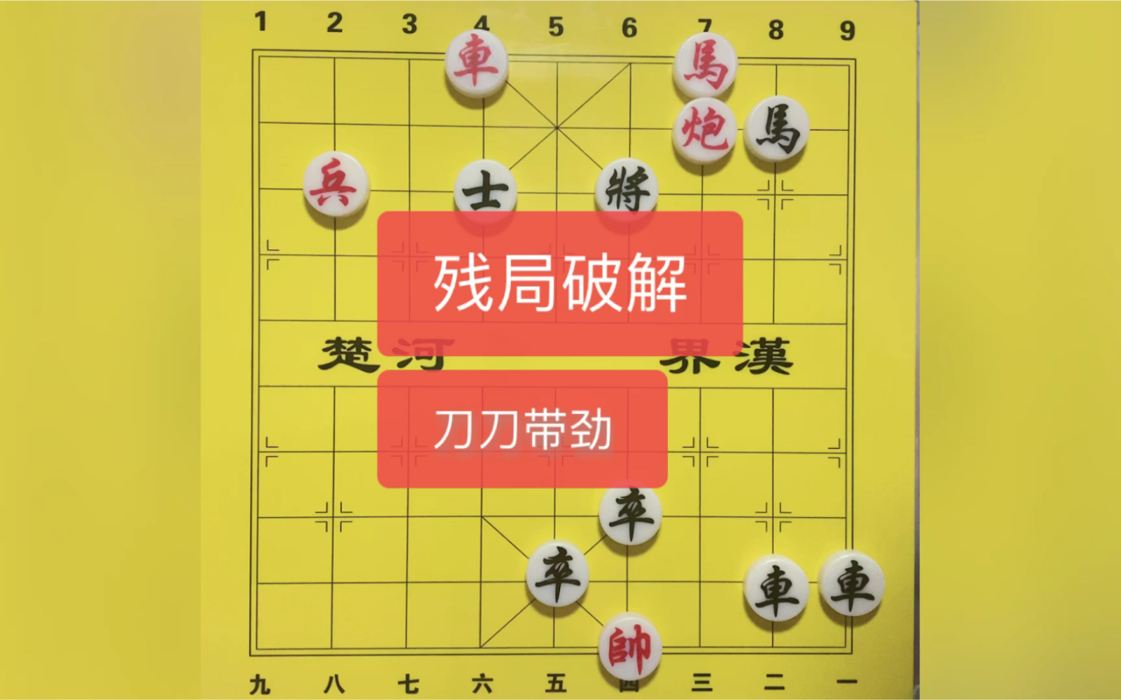 中国象棋:残局破解,刀刀带劲