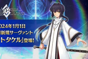 Download Video: 【FGO】2024新年从者 大和武尊 1月中旬Samurai Remnant联动预定