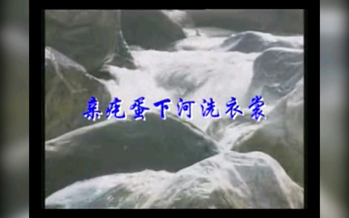 [图]【仝卓】【亲疙蛋下河洗衣裳】【民歌】MV