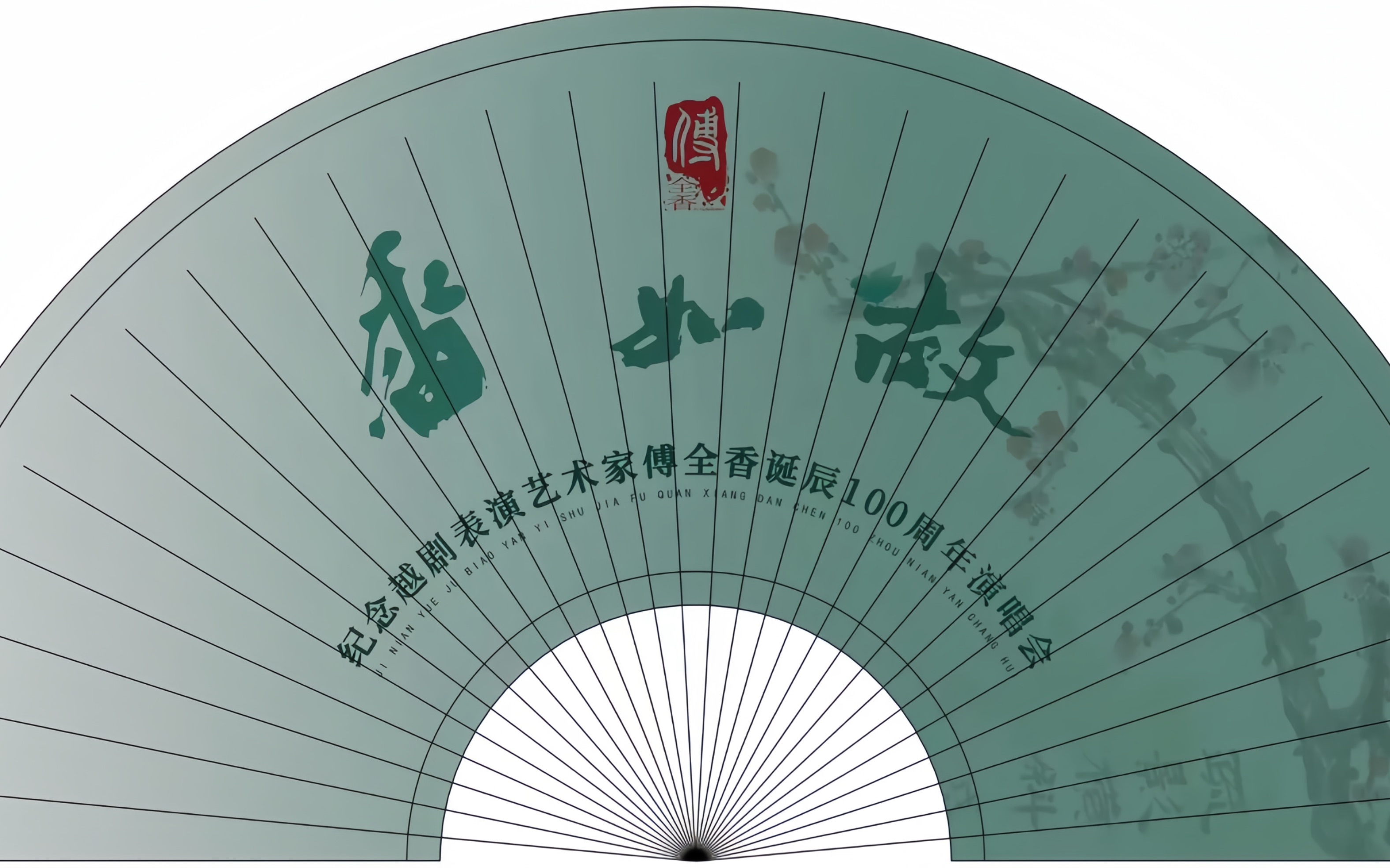 香如故·纪念越剧表演艺术家傅全香诞辰100周年演唱会