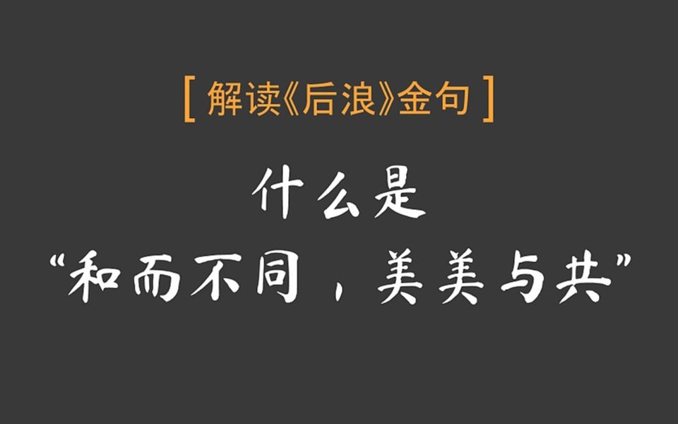 [图]父与子聊哲学：解读后浪金句 什么是“和而不同，美美与共”