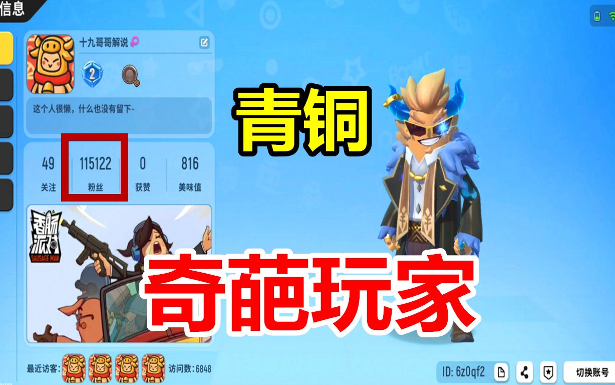 活动  香肠派对:发现一个奇葩玩家,拥有110000个粉丝,却是青铜段位!
