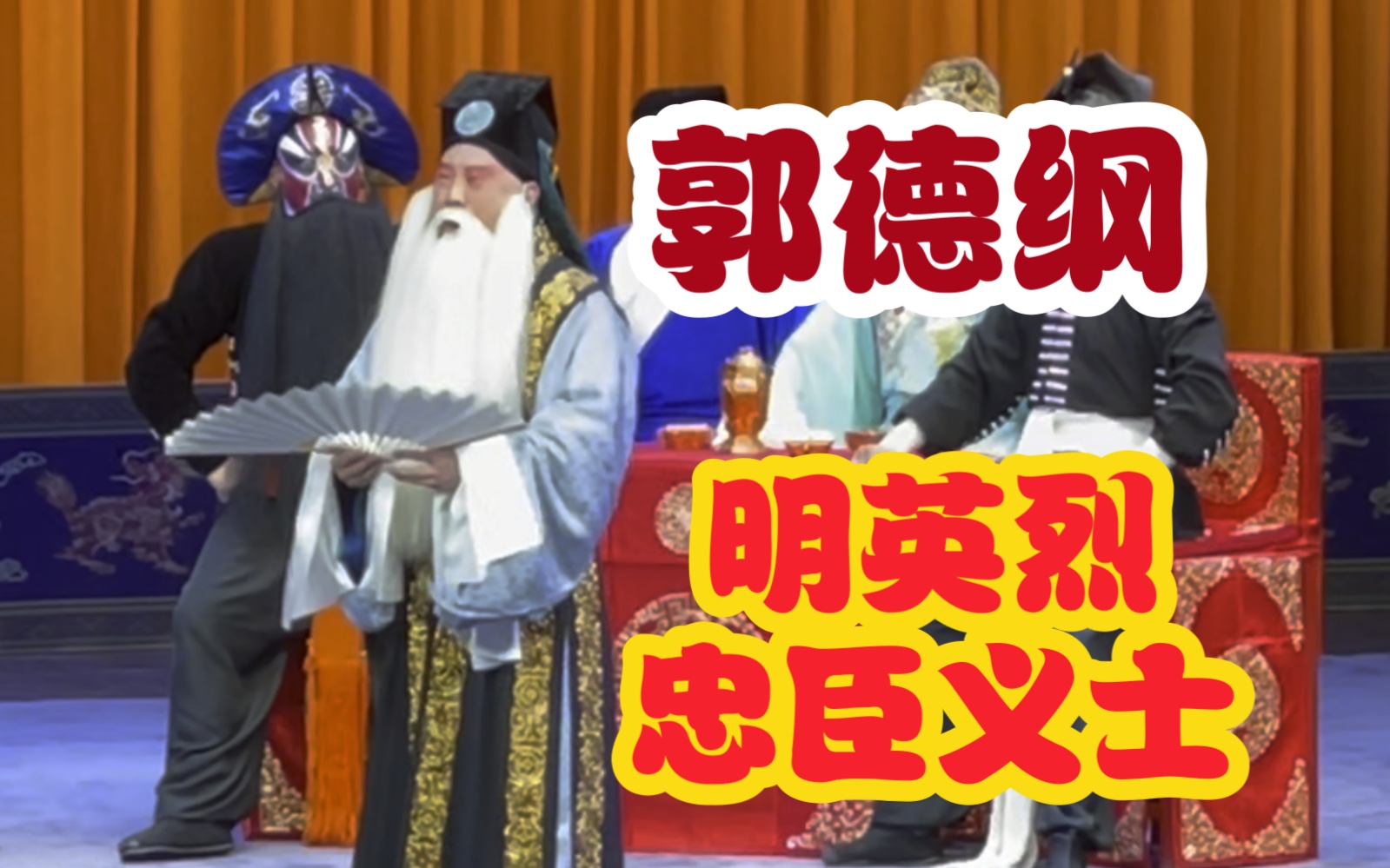 郭德纲 明英烈之忠臣义士 听听卖不卖力气哔哩哔哩bilibili