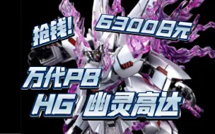 Descargar video: 万代PB HGUC 幽灵高达，定价6300日元，还是网限！万代直接抢钱是吧？！