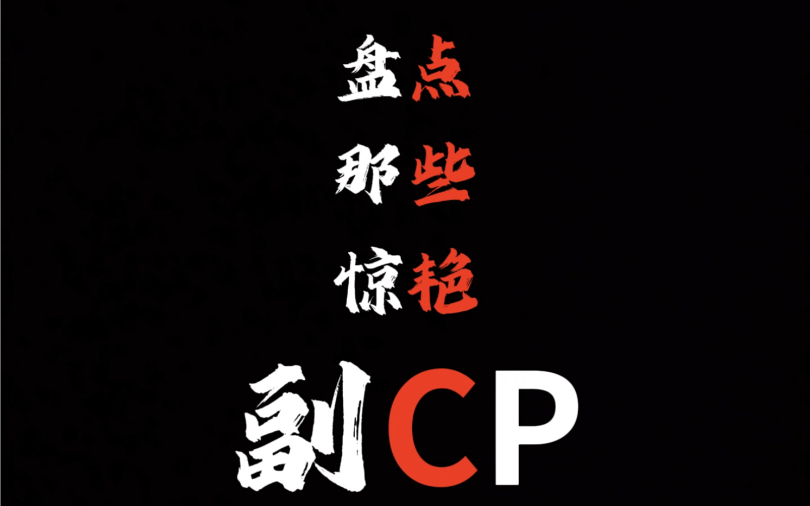 [图]这些副CP好嗑度不输主CP，哪对你的最爱？