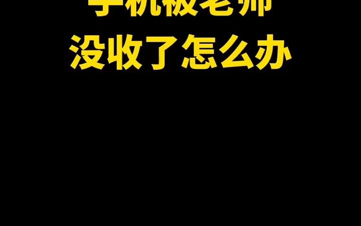 [图]这回这回知道手机被老师没收了怎么办？