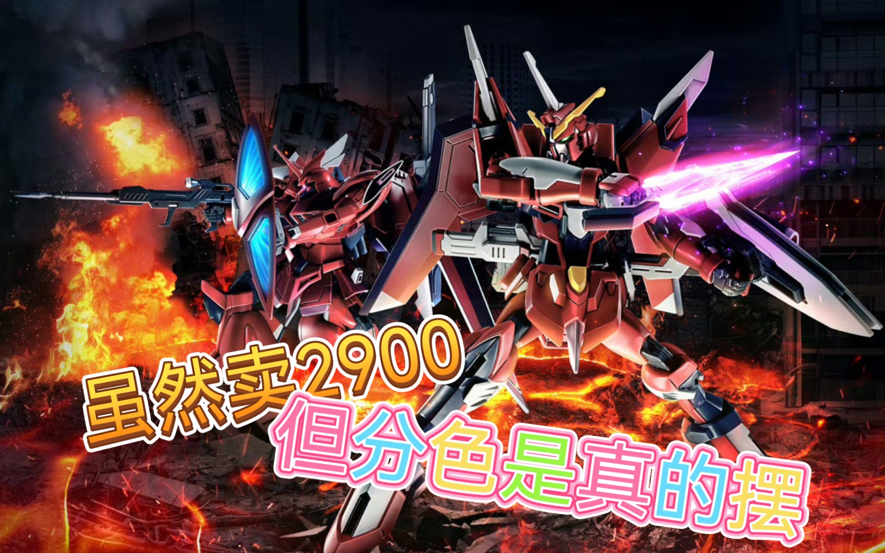 【ZHT&GUNDAM SEED FREEDOM】2900日元的摆烂分色 | HGCE 1/144 勇士险兆(露娜玛丽亚ⷩœ克专用机)周六发售,2900日元哔哩哔哩bilibili