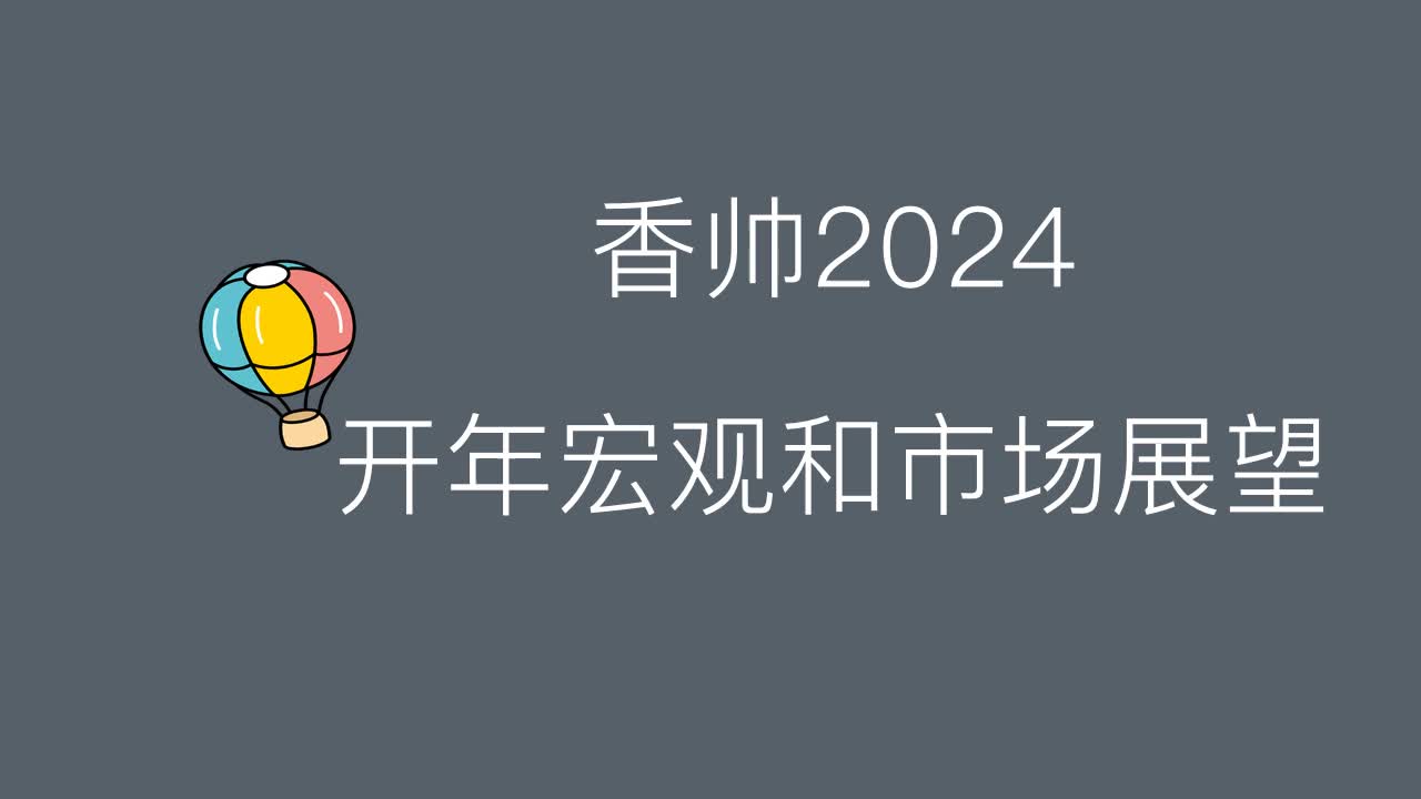 [图]【课程】香帅2024开年宏观和市场展望