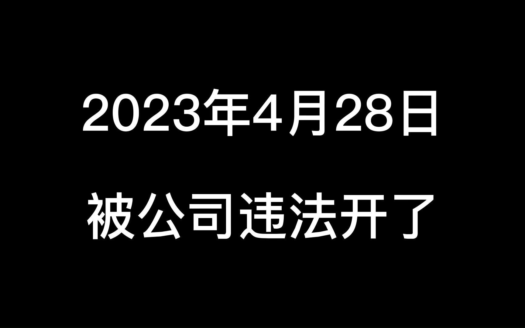 985硕士35岁程序员被恶意违法开除背后的阴谋哔哩哔哩bilibili