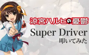 Video herunterladen: 【架子鼓】「Super Driver」（涼宮ハルヒの憂鬱 OP）/ Super Driver (Suzumiya Haruhi no yuutsu OP)