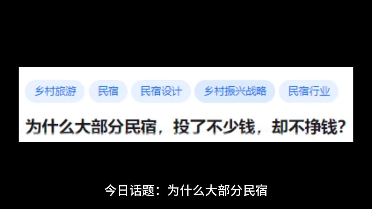 为什么大部分民宿,投了不少钱,却不挣钱?哔哩哔哩bilibili