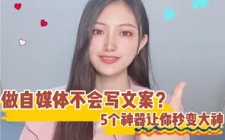 做自媒体不会写文案个神器让你秒变大神