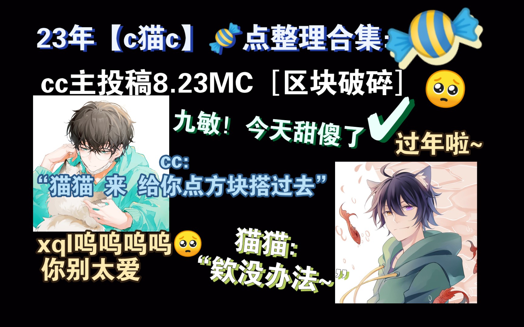 [图]【c猫c】今日8.23［区块破碎］🍬点整理合集.我只能说今天c猫c过年了呜呜🥺