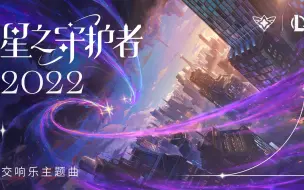 Download Video: 【英雄联盟】星之守护者（2022）官方交响乐主题曲