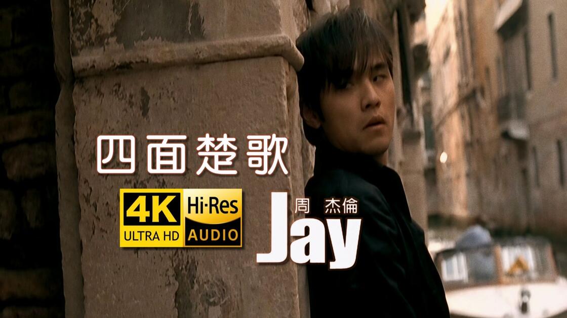 4K极致修复】周杰伦《四面楚歌》MV Hi-Res最高音质封装_哔哩哔哩_bilibili