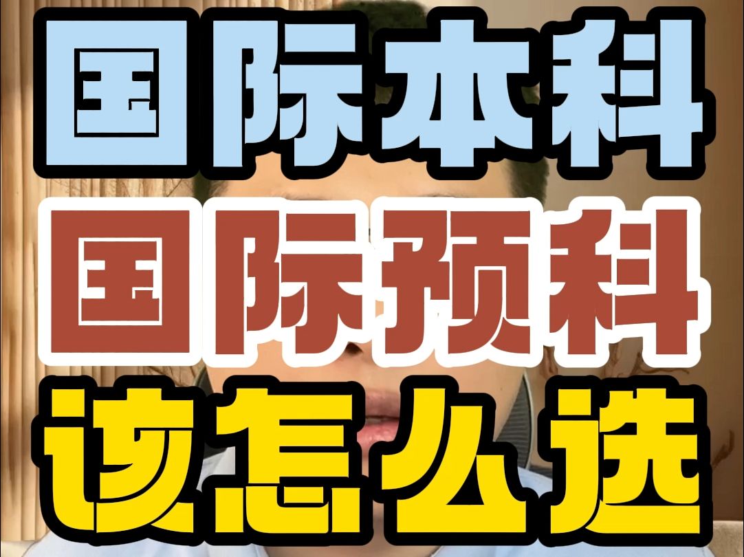 国际本科和国际预科应该怎么选哔哩哔哩bilibili