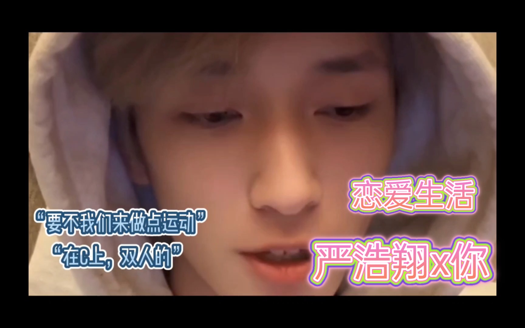 【严浩翔x你‖做梦素材】(car)"要不我们来做点运动?