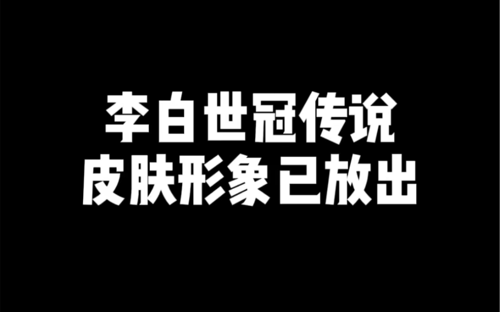 李白世冠传说皮肤形象已放出王者荣耀