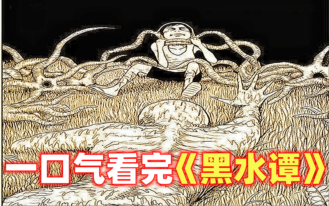 一口气看完祝耕夫经典漫画《黑水潭》