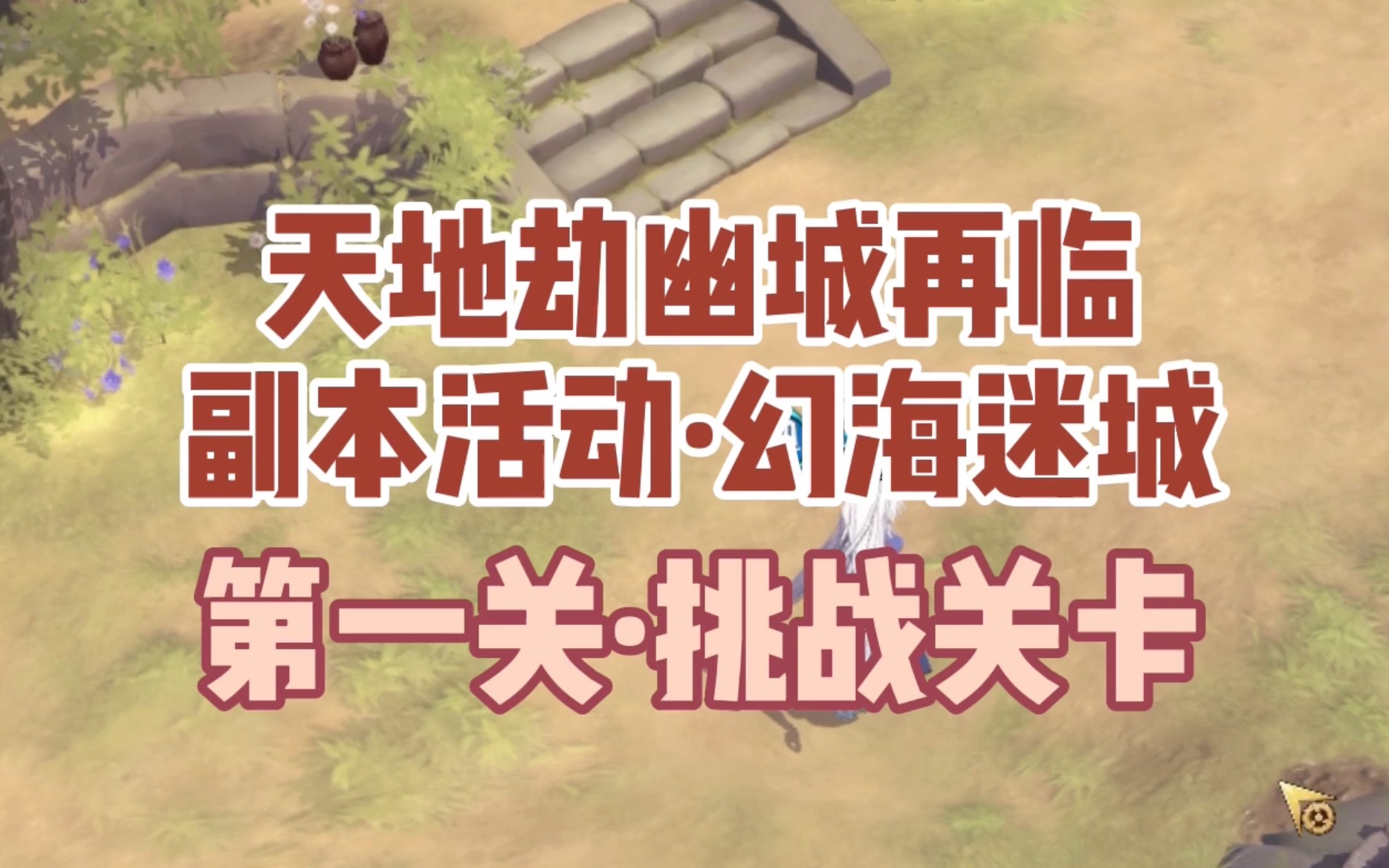 天地劫幽城再临丨活动副本幻海迷城挑战关卡第一关完成成就演示