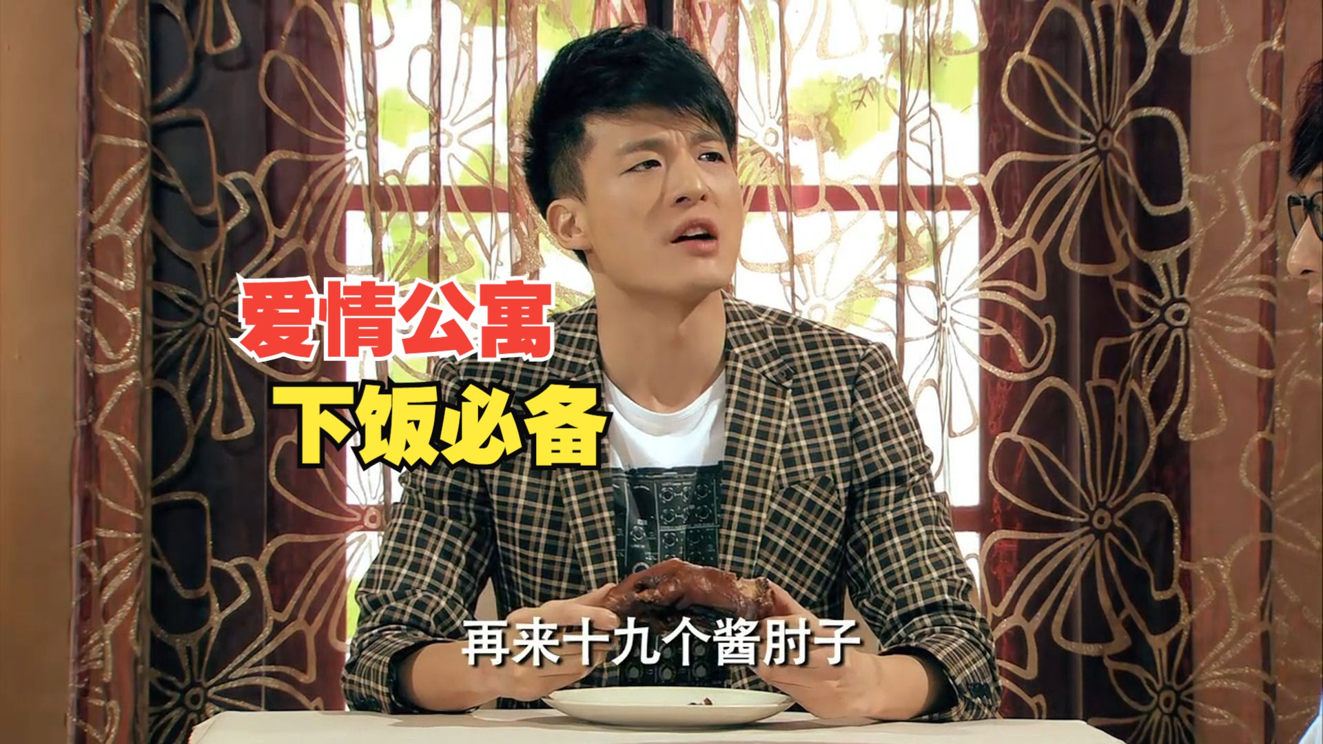 【爱情公寓爆笑合集】吕小布:"服务员,再来十九个酱肘子,他买单"