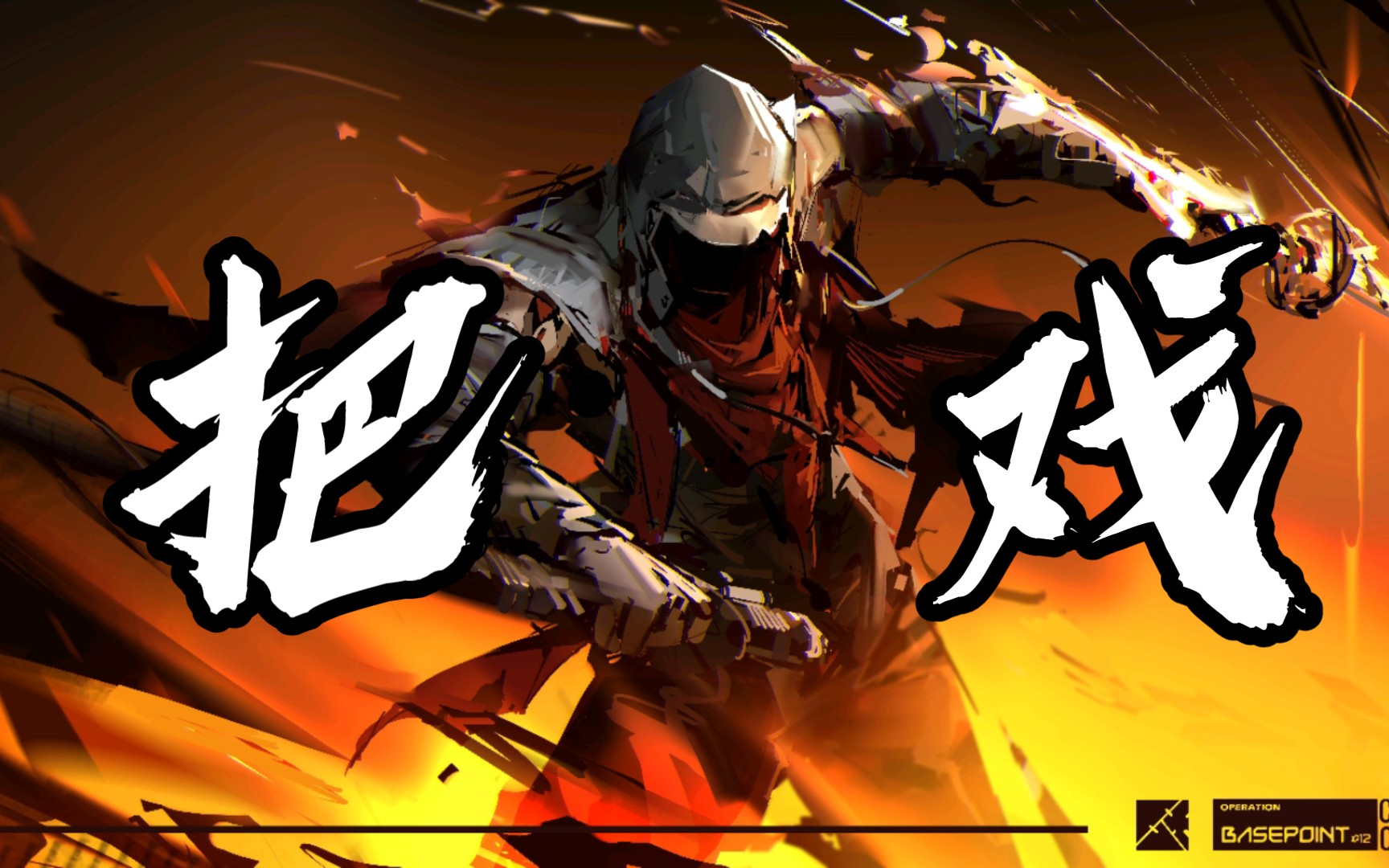 你会死在无名庇护所!(红刀哥混剪)