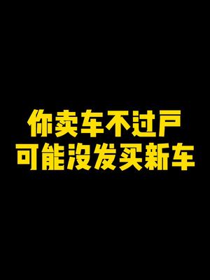 还真有卖了车不过户的,就算买卖合同实际上车主还是你,还是有连带责任的风险,真找不到人过户就按视频方法办哔哩哔哩bilibili