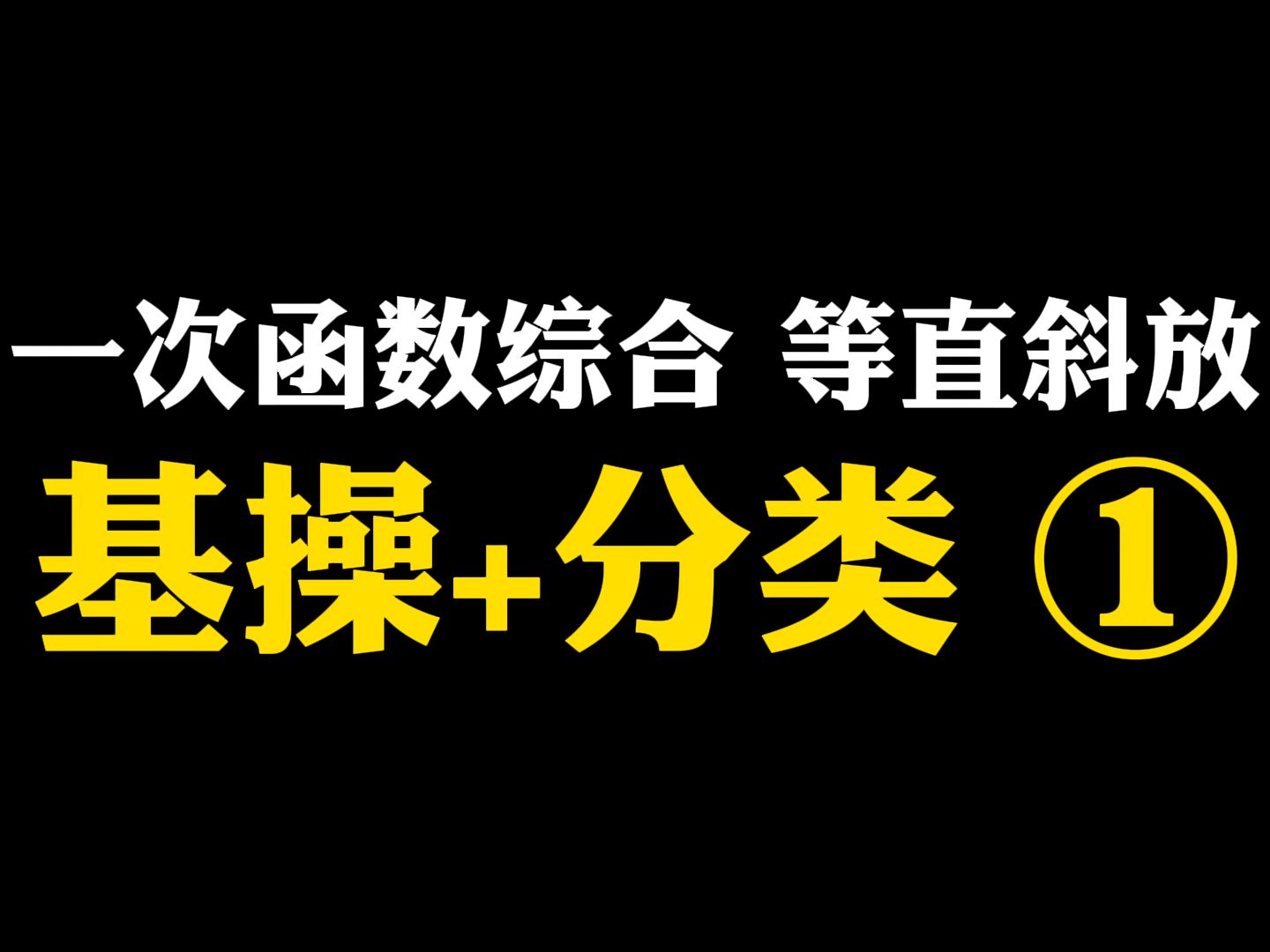 【初中数学】一次函数综合 等直斜放:基操+分类①哔哩哔哩bilibili