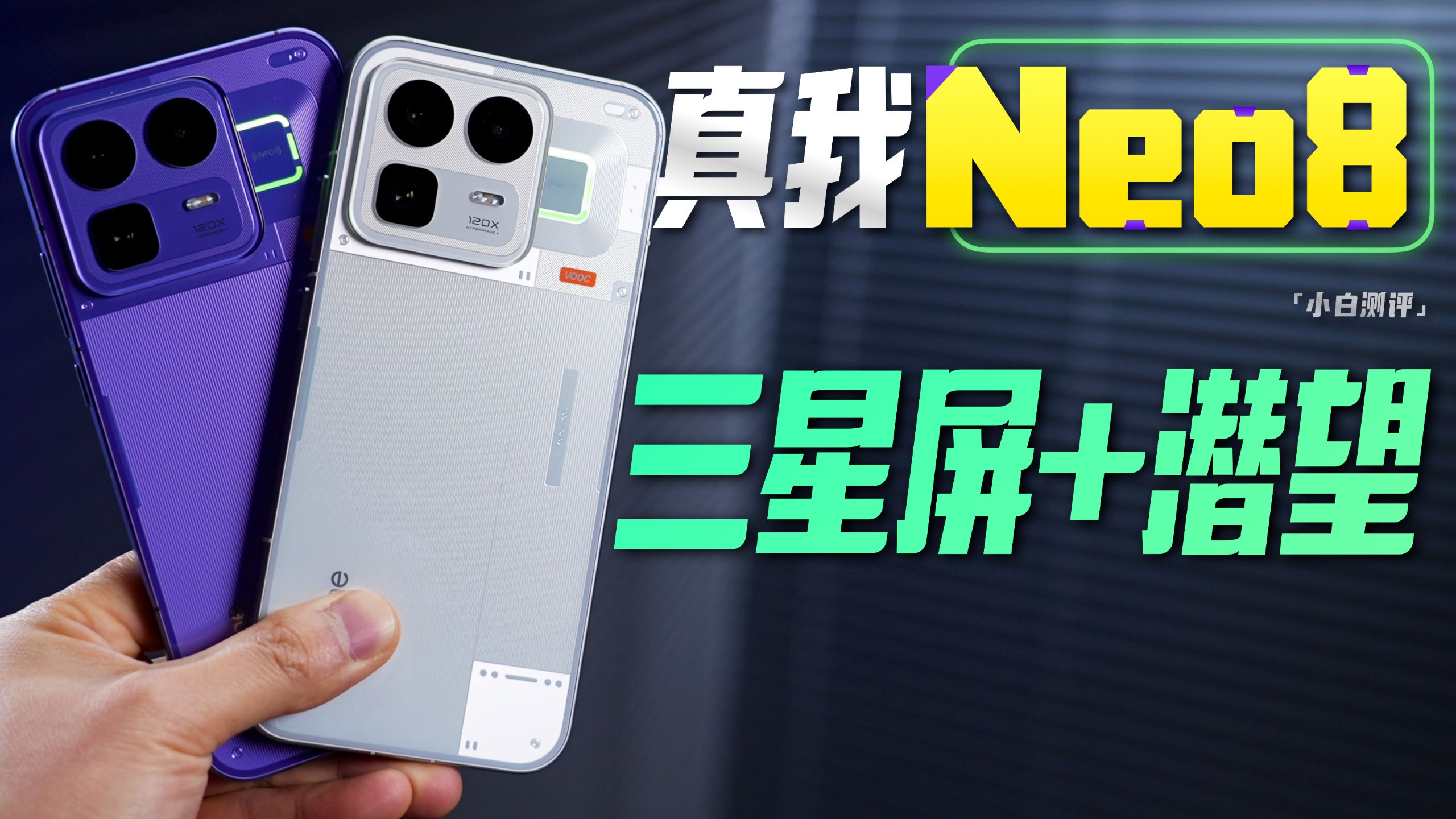 「小白」真我Neo8全面测评:不止性能的中端新卷王?