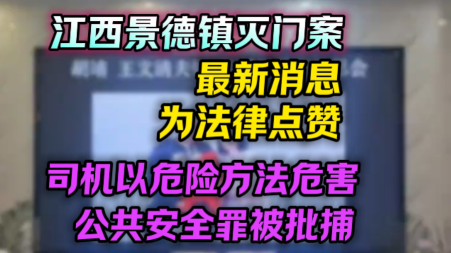 江西景德镇飙车“灭门案”最新消息,为法律点赞.江西景德镇,司机以危险方法危害公共安全罪被批捕.哔哩哔哩bilibili