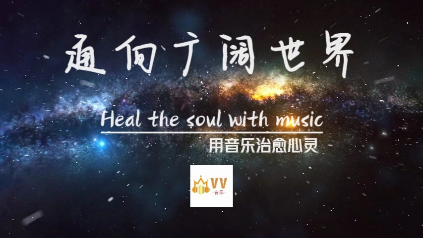 【vv音乐】冥想放松,通向内心广阔的世界哔哩哔哩bilibili