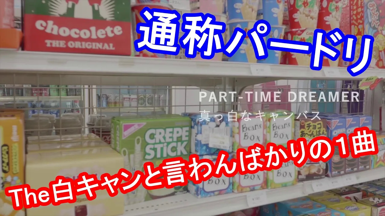 [图]【歌曲教程】『PART TIME DREAMER』 MIX·二一儿解説動画