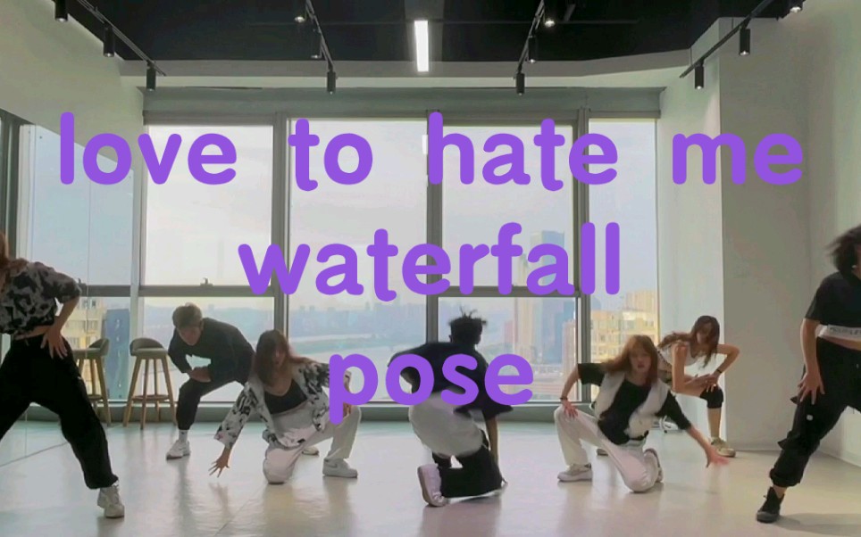 B站的第一只作品!love to hate me 加waterfall 加 pose 绝对好看!新人都是怪物!哔哩哔哩bilibili