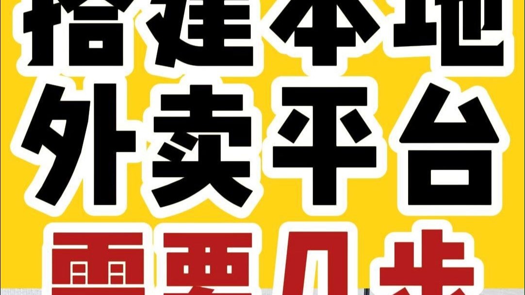 搭建本地外卖平台需要几步?哔哩哔哩bilibili