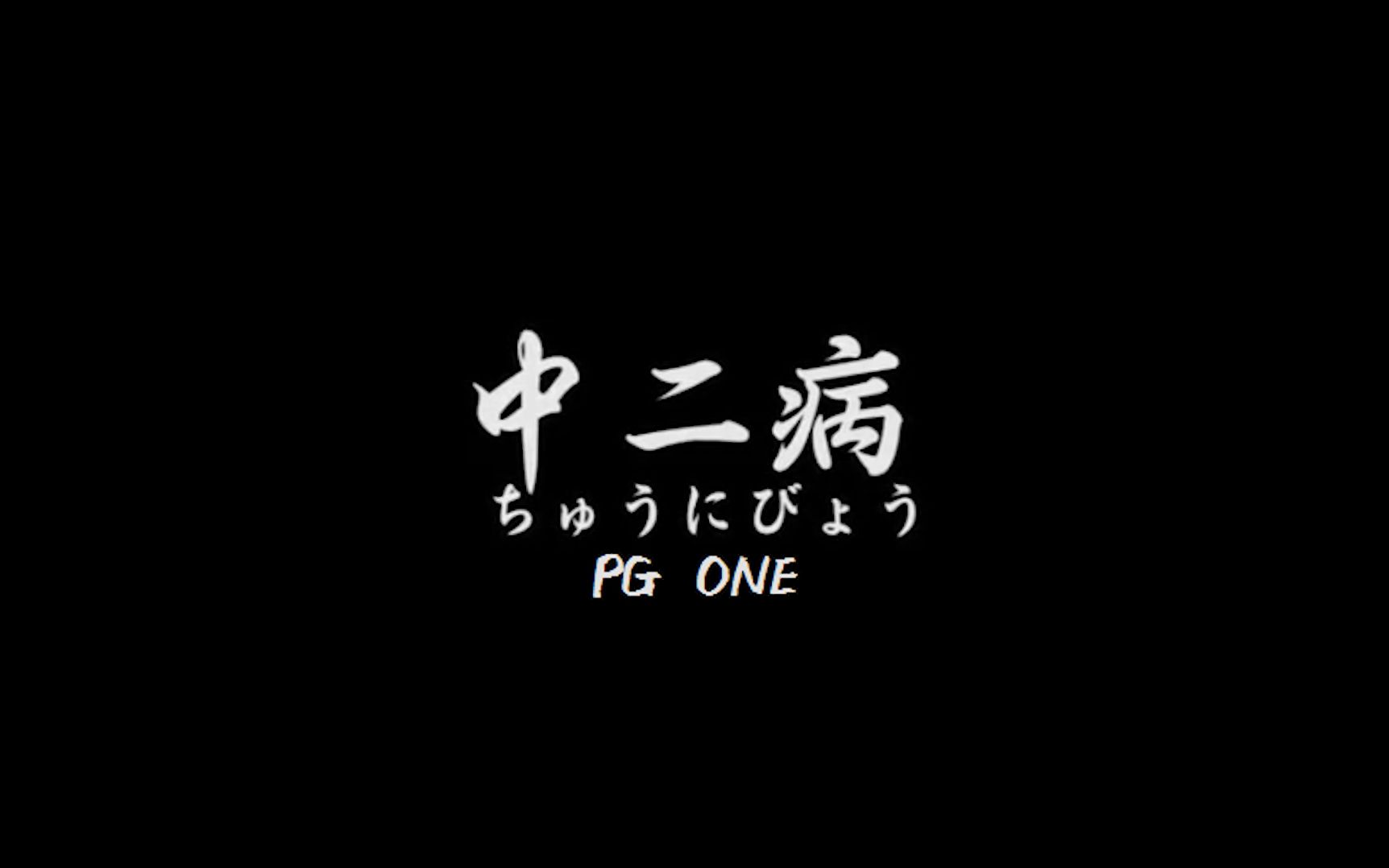 【韵脚检查】pg one《中二病》-"他们都叫我中二病"