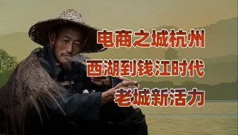 Download Video: 【卢克文工作室】浙江：云和山的彼端（六）：杭州的能耐，不仅西湖柔情