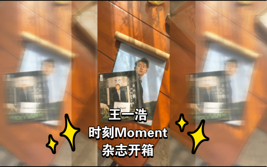 【王一浩】《时刻Moment》杂志开箱哔哩哔哩bilibili