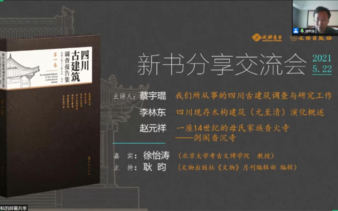 《四川古建筑调查报告集》分享交流会哔哩哔哩bilibili