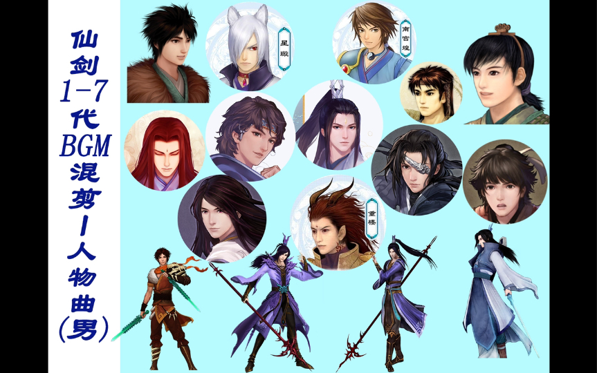 仙剑奇侠传1-7代bgm混剪—人物曲篇(男)_单机游戏热门视频