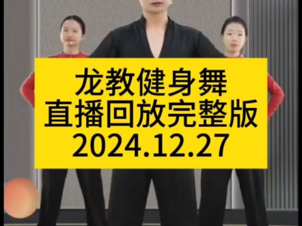 龙教健身舞直播回放完整版2024.12.27哔哩哔哩bilibili