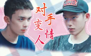 Download Video: 【King北】对手变情人| 双A强强|磕到就是赚到【王锵X吴磊】